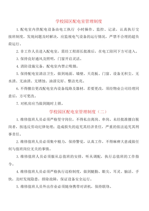 学校园区配电室管理制度(2篇).docx