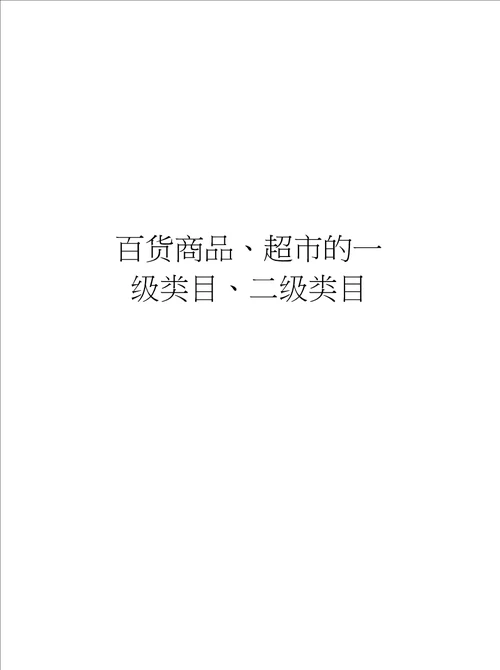 百货商品、超市的一级类目、二级类目教学文案