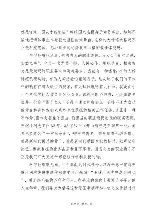 学习王继才先进事迹心得13篇 (2).docx
