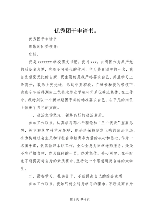 优秀团干申请书。.docx