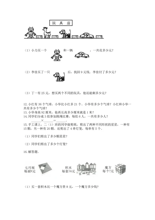 小学二年级上册数学应用题100道（综合题）.docx