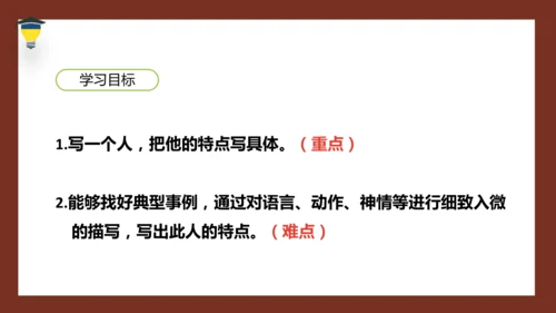 统编版语文五年级下册 第五单元 习作：形形色色的人 课件
