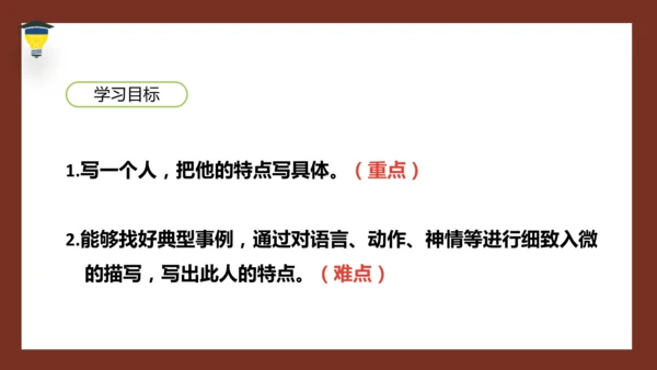 统编版语文五年级下册 第五单元 习作：形形色色的人 课件