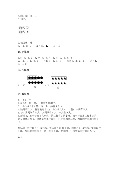 人教版一年级上册数学期中测试卷附参考答案（研优卷）.docx