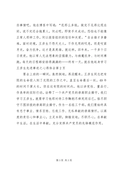 学习王彦生先进事迹之心得体会.docx