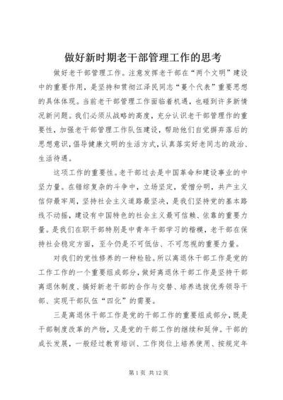 做好新时期老干部管理工作的思考.docx