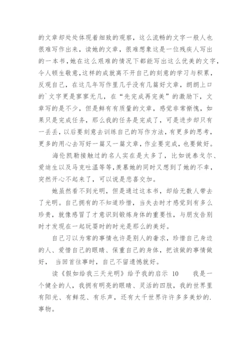 读《假如给我三天光明》给予我的启示.docx