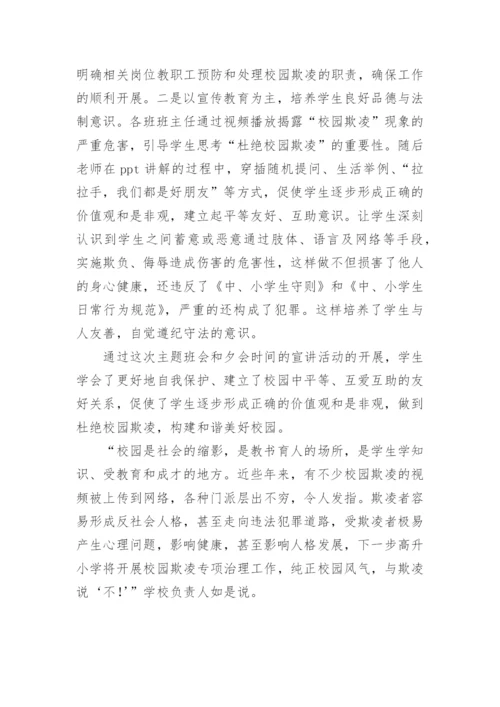 预防校园欺凌活动简报.docx