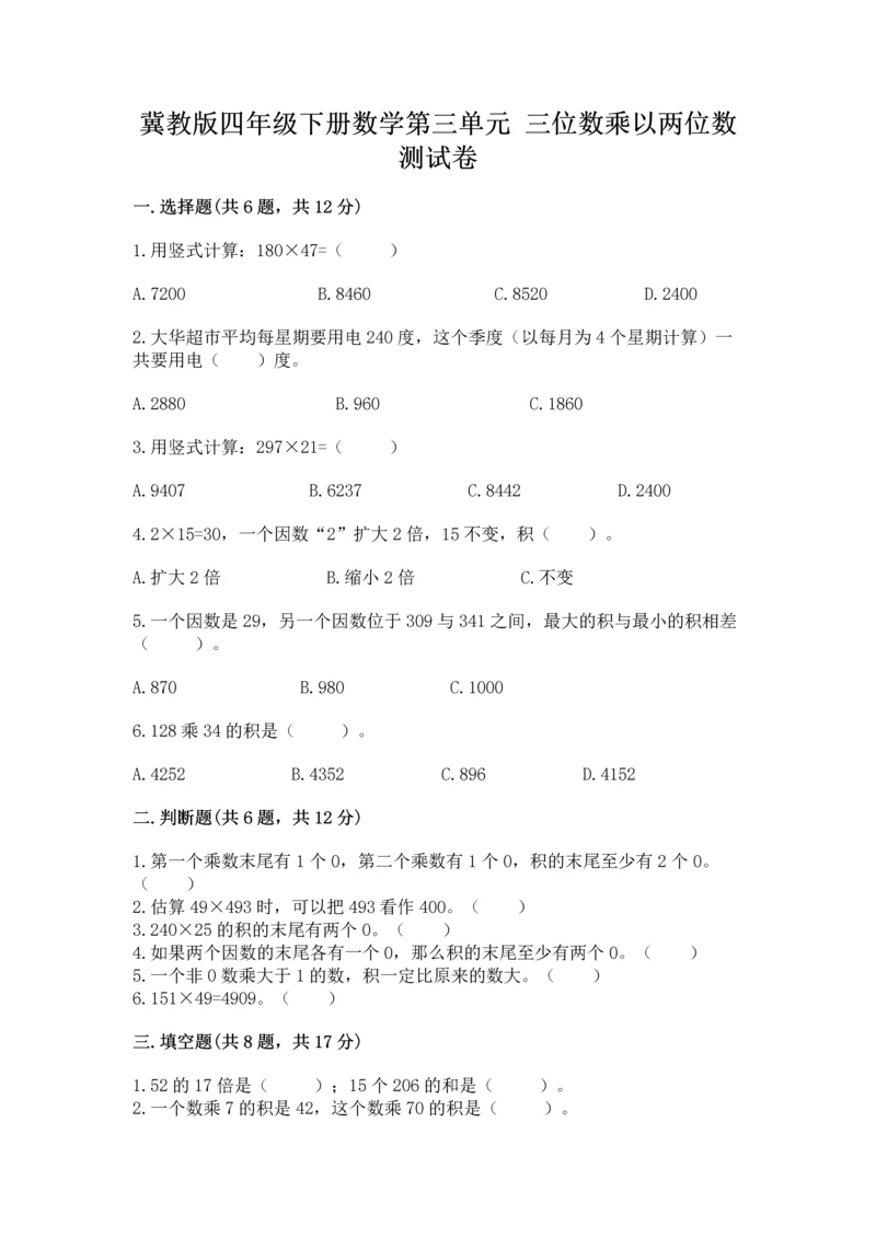 冀教版四年级下册数学第三单元 三位数乘以两位数 测试卷加答案下载.docx