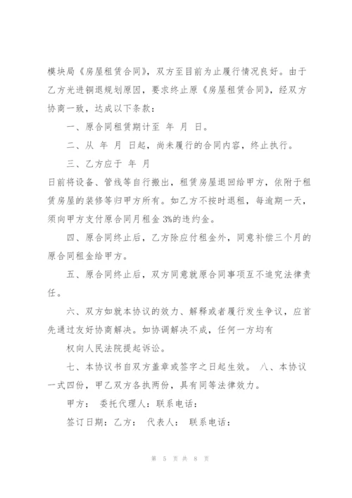 租房合同解约协议书版.docx