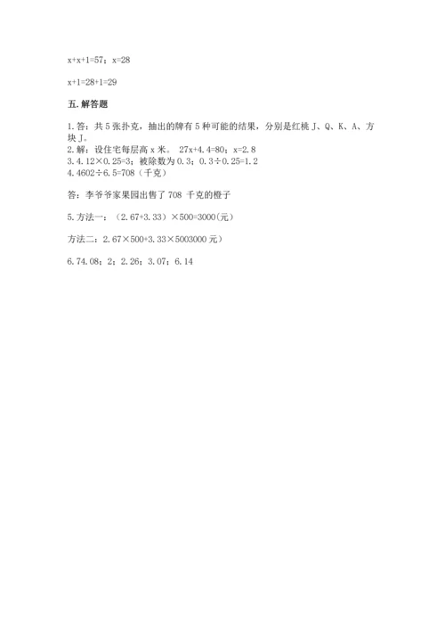 人教版数学五年级上册期末考试试卷精品（易错题）.docx