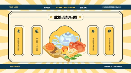 黄色中国风中秋美食营销方案PPT演示模板
