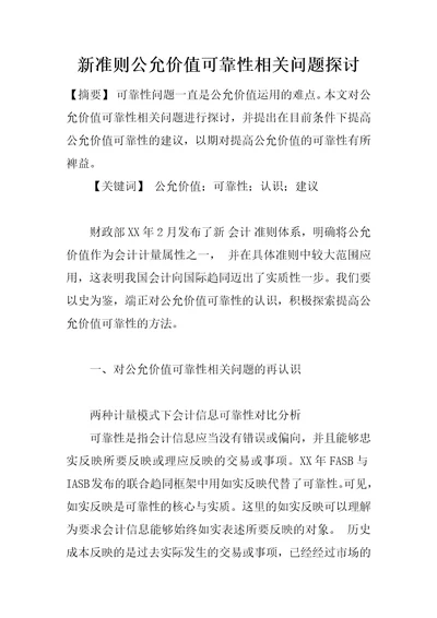 新准则公允价值可靠性相关问题探讨