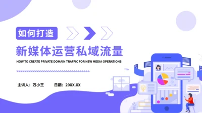 打造新媒体运营私域流量通用PPT模板