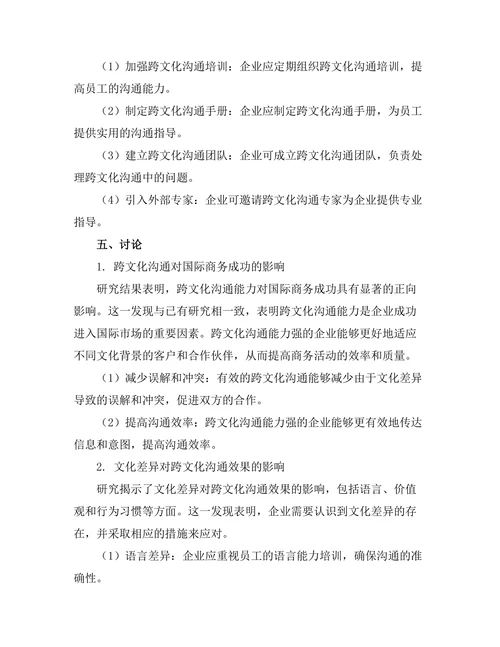 跨文化沟通对国际商务成功的影响