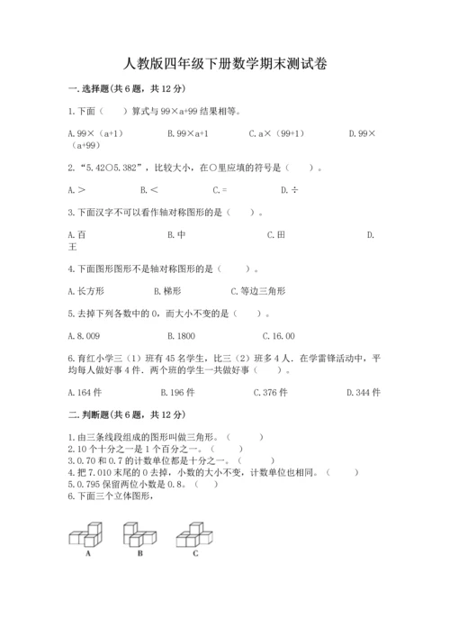 人教版四年级下册数学期末测试卷附答案【达标题】.docx