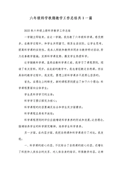 2022年六年级科学秋期教学工作总结共1一篇