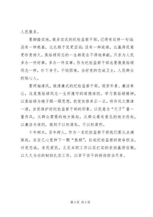 新时代的纪检监察干部焦裕禄精神学习心得.docx