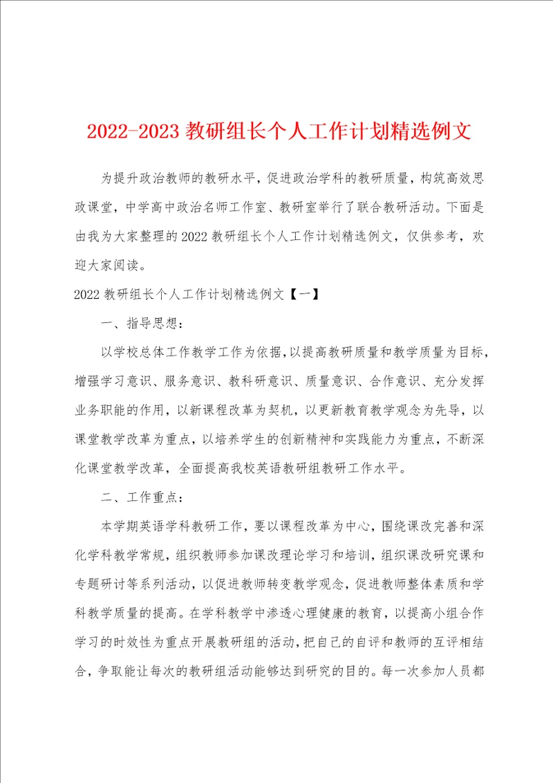 20222023教研组长个人工作计划精选例文