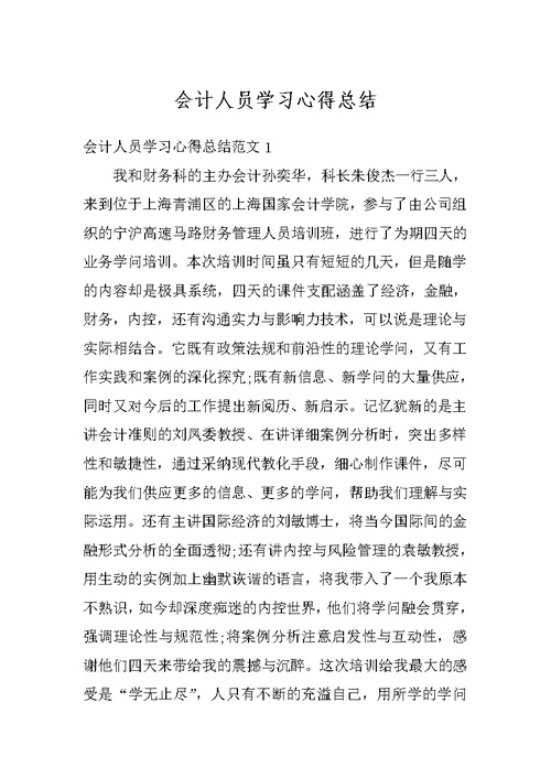 会计人员学习心得总结