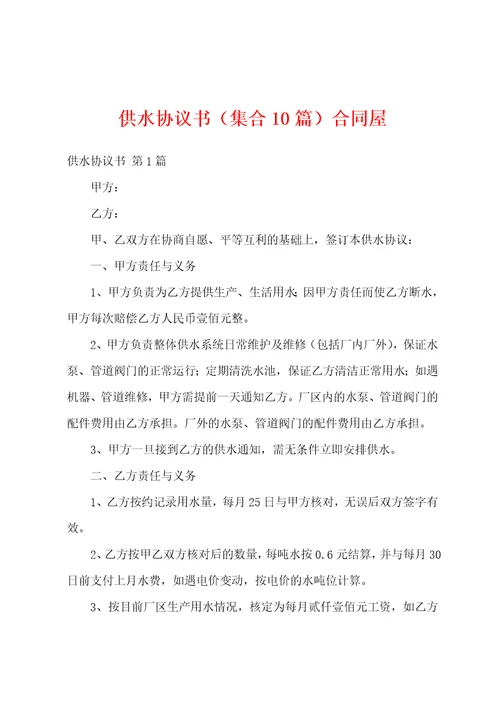 供水协议书集合10篇合同屋