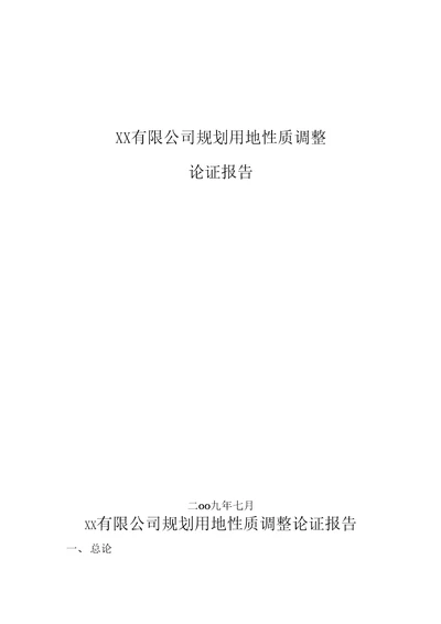 XX规划用地性质调整论证报告