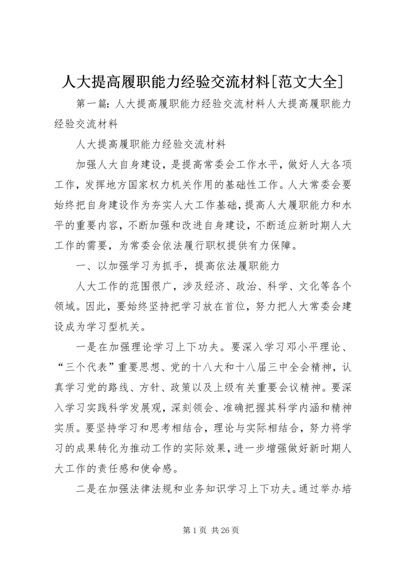 人大提高履职能力经验交流材料[范文大全].docx