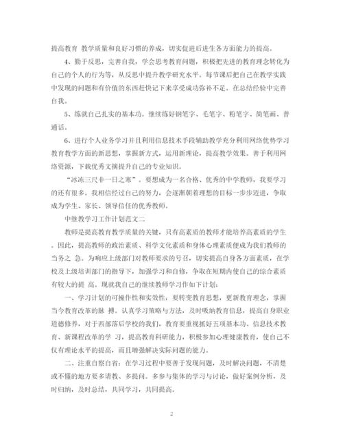 精编之中继教学习工作计划范文.docx