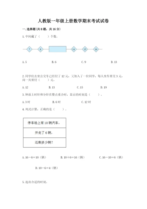 人教版一年级上册数学期末考试试卷附答案（黄金题型）.docx