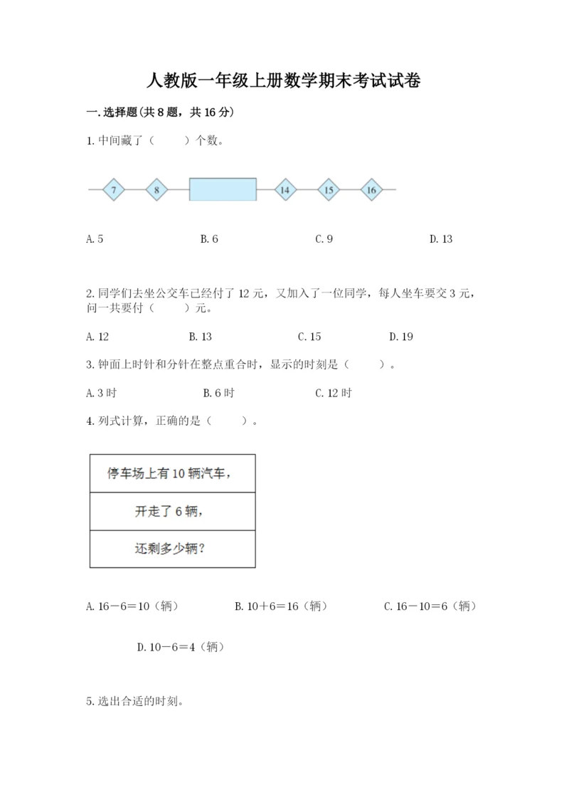 人教版一年级上册数学期末考试试卷附答案（黄金题型）.docx