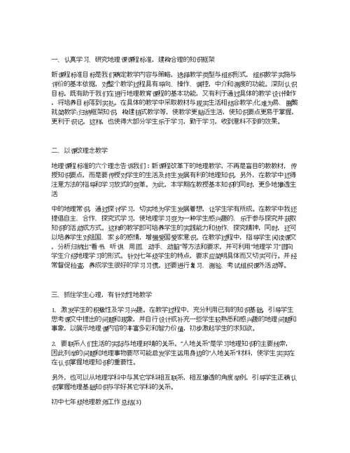初中七年级地理教师工作总结
