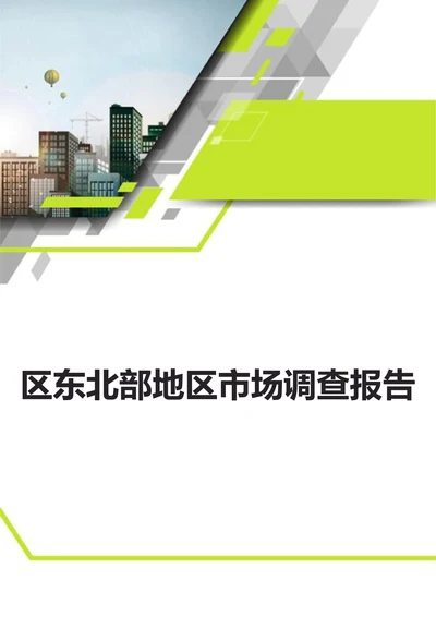 区东北部地区市场调查报告