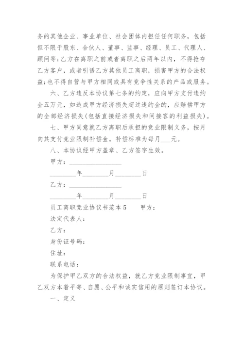 员工离职竞业协议书范本.docx