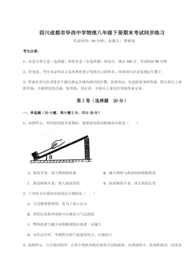 小卷练透四川成都市华西中学物理八年级下册期末考试同步练习试卷（解析版含答案）.docx