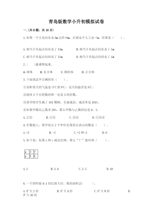 青岛版数学小升初模拟试卷含完整答案（名校卷）.docx