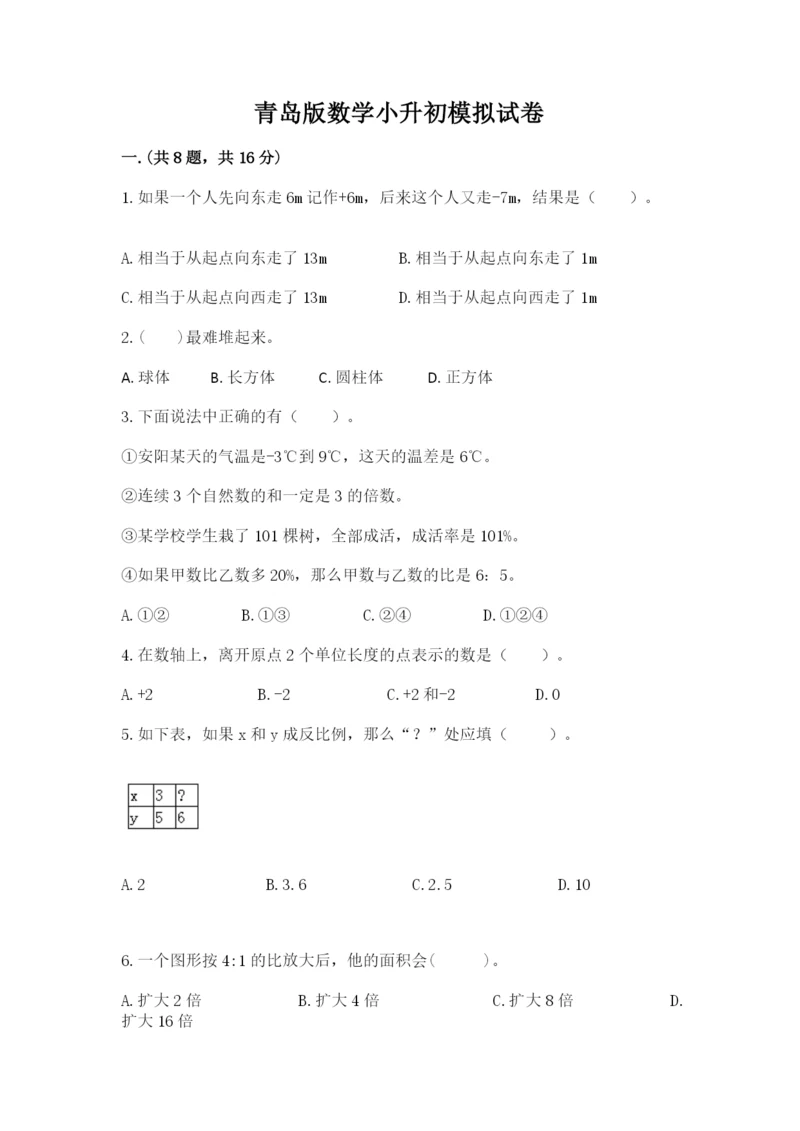 青岛版数学小升初模拟试卷含完整答案（名校卷）.docx