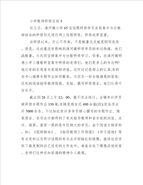 小学教师研修总结