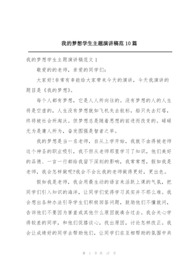 我的梦想学生主题演讲稿范10篇.docx