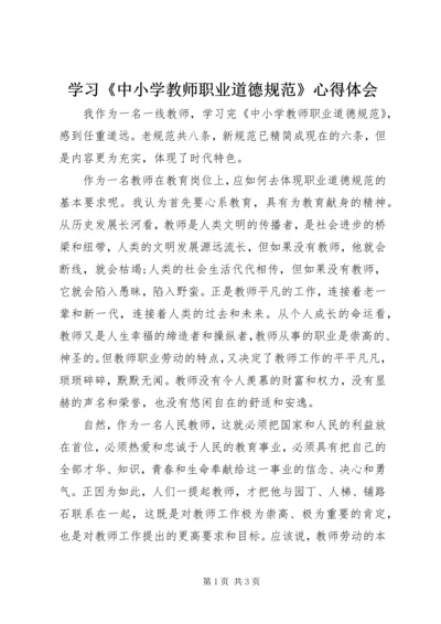 学习《中小学教师职业道德规范》心得体会 (40).docx