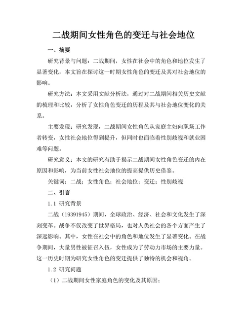 二战期间女性角色的变迁与社会地位