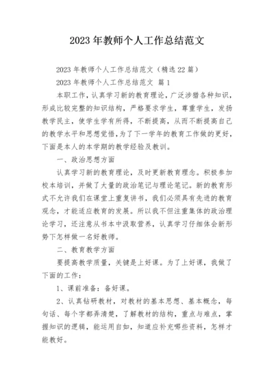 2023年教师个人工作总结范文.docx