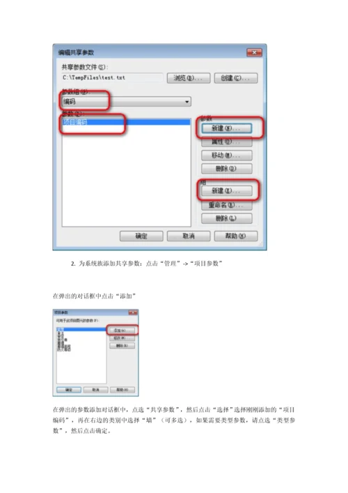 Revit软件操作技巧——Revit如何为系统族设置共享参数.docx