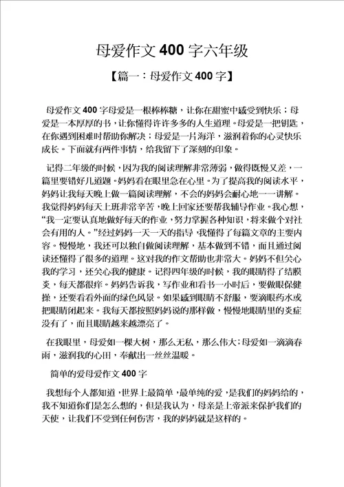 母爱作文400字六年级