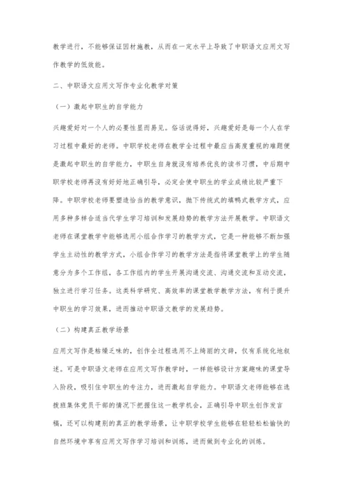 中职语文应用文写作职业化教学探讨.docx