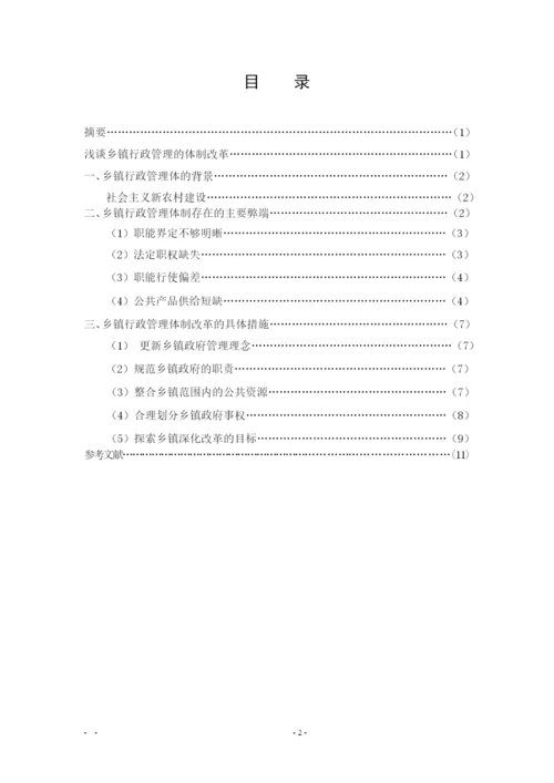 浅谈乡镇行政管理的体制改革-行管专业毕业论文交稿.docx