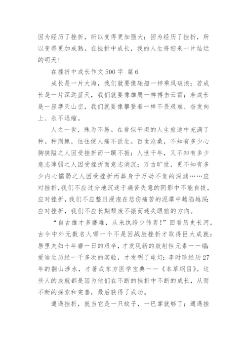 在挫折中成长作文500字.docx