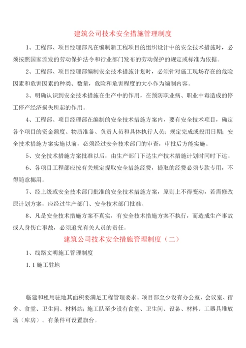 建筑公司技术安全措施管理制度(2篇).docx