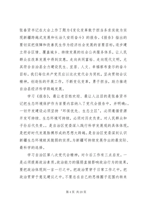 自治区八次党代会心得体会 (2).docx