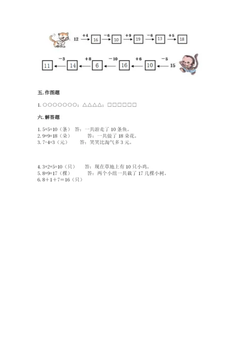 一年级上册数学期末测试卷附完整答案【名校卷】.docx