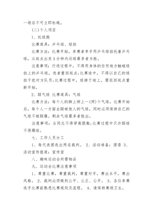 企业趣味运动会策划方案.docx